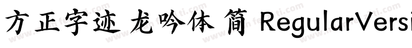 方正字迹 龙吟体 简 RegularVersion 100字体转换